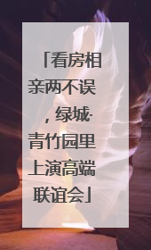 看房相亲两不误，绿城·青竹园里上演高端联谊会