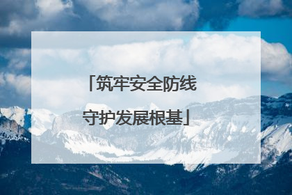 筑牢安全防线 守护发展根基