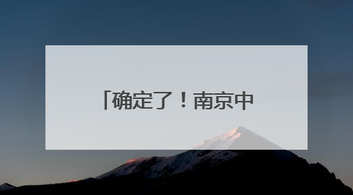 确定了！南京中小学放假通知