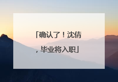 确认了！沈倩，毕业将入职