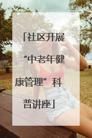 社区开展“中老年健康管理”科普讲座