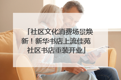 社区文化消费场景焕新！新华书店上流佳苑社区书店重装开业