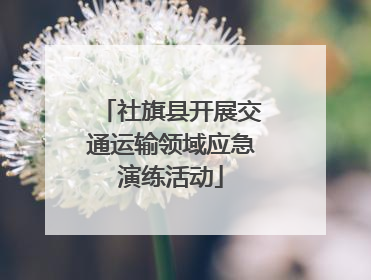 社旗县开展交通运输领域应急演练活动