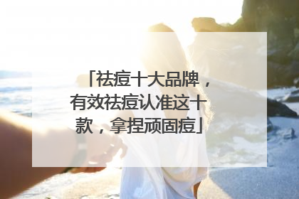 祛痘十大品牌，有效祛痘认准这十款，拿捏顽固痘