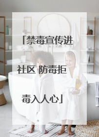 禁毒宣传进社区 防毒拒毒入人心