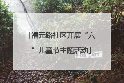 福元路社区开展“六一”儿童节主题活动