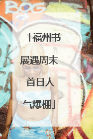 福州书展遇周末 首日人气爆棚