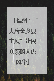 福州：“大唐金乡县主展”让民众领略大唐风华