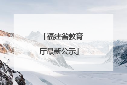 福建省教育厅最新公示