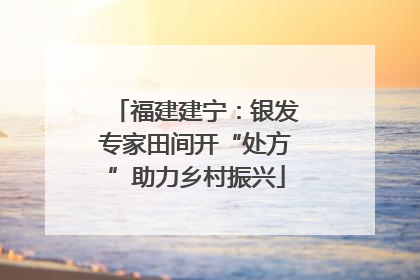 福建建宁：银发专家田间开“处方”助力乡村振兴