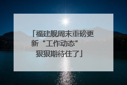 福建舰周末重磅更新“工作动态”  狠狠期待住了