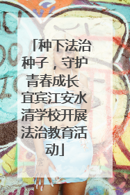 种下法治种子，守护青春成长 宜宾江安水清学校开展法治教育活动