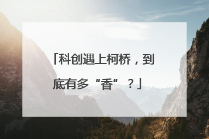 科创遇上柯桥，到底有多“香”？