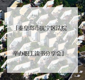 秦皇岛市抚宁区法院举办职工读书分享会