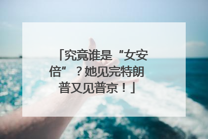 究竟谁是“女安倍”？她见完特朗普又见普京！