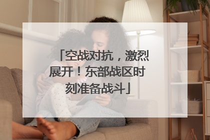 空战对抗，激烈展开！东部战区时刻准备战斗