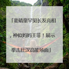 窦靖童罕见长发亮相，神似妈妈王菲！展示拳击壮汉高能场面