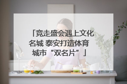 竞走盛会遇上文化名城 泰安打造体育城市“双名片”