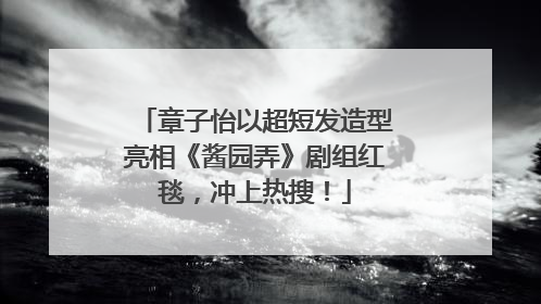 章子怡以超短发造型亮相《酱园弄》剧组红毯，冲上热搜！