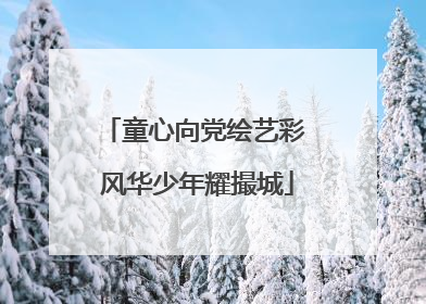 童心向党绘艺彩 风华少年耀撮城