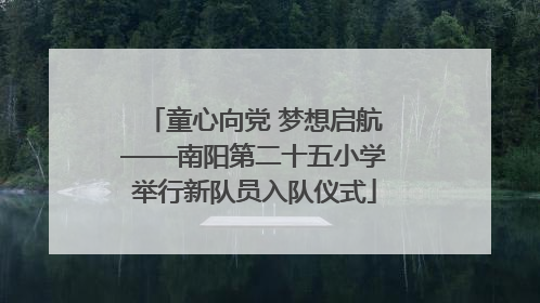童心向党 梦想启航——南阳第二十五小学举行新队员入队仪式