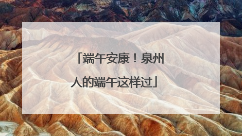 端午安康！泉州人的端午这样过