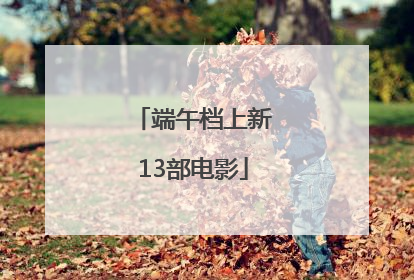 端午档上新13部电影