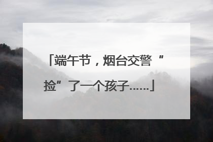端午节，烟台交警“捡”了一个孩子……