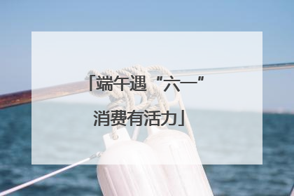 端午遇“六一” 消费有活力