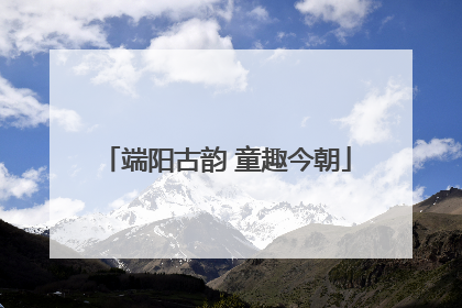 端阳古韵 童趣今朝