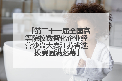 第二十一届全国高等院校数智化企业经营沙盘大赛江苏省选拔赛圆满落幕