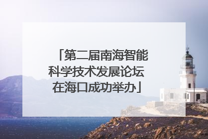 第二届南海智能科学技术发展论坛在海口成功举办