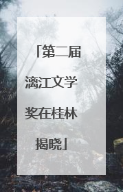 第二届漓江文学奖在桂林揭晓