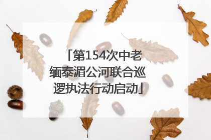 第154次中老缅泰湄公河联合巡逻执法行动启动