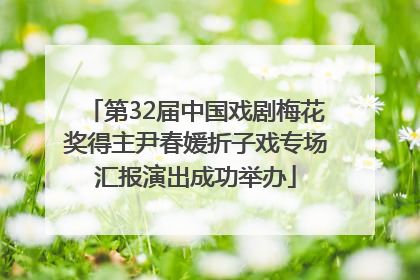 第32届中国戏剧梅花奖得主尹春媛折子戏专场汇报演出成功举办