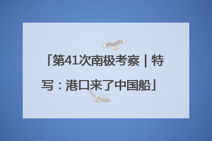 第41次南极考察｜特写：港口来了中国船