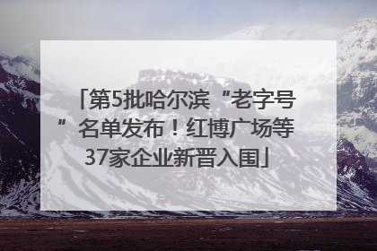 第5批哈尔滨“老字号”名单发布！红博广场等37家企业新晋入围