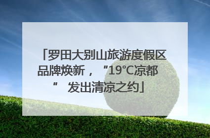 罗田大别山旅游度假区品牌焕新，“19℃凉都” 发出清凉之约