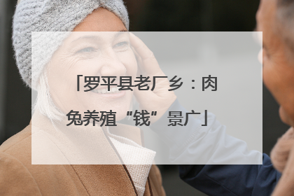 罗平县老厂乡：肉兔养殖“钱”景广