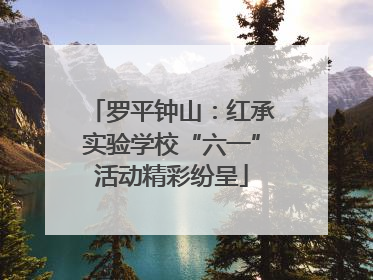罗平钟山：红承实验学校“六一”活动精彩纷呈