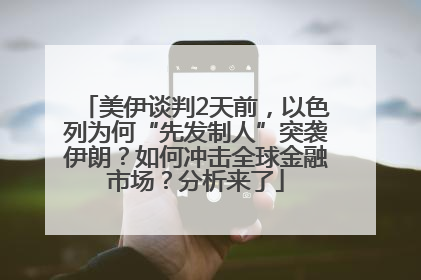 美伊谈判2天前，以色列为何“先发制人”突袭伊朗？如何冲击全球金融市场？分析来了