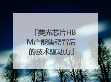 美光芯片HBM产能售罄背后的技术驱动力