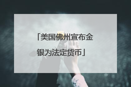 美国佛州宣布金银为法定货币