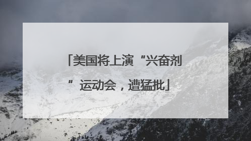 美国将上演“兴奋剂”运动会，遭猛批