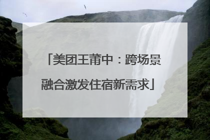 美团王莆中：跨场景融合激发住宿新需求