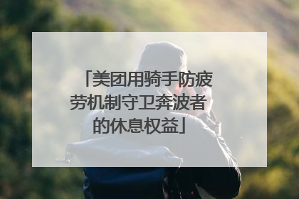 美团用骑手防疲劳机制守卫奔波者的休息权益