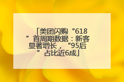 美团闪购“618”首周期数据：新客显著增长，“95后”占比近6成