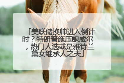 美联储换帅进入倒计时？特朗普施压鲍威尔，热门人选或是雅诗兰黛女继承人之夫