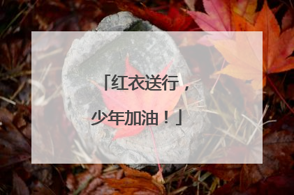 红衣送行，少年加油！