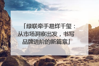绿联牵手易烊千玺：从市场洞察出发，书写品牌进阶的新篇章